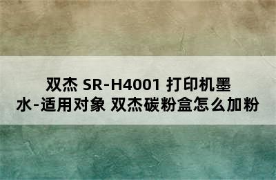 双杰 SR-H4001 打印机墨水-适用对象 双杰碳粉盒怎么加粉